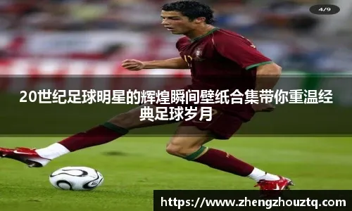 跟队记者：因孔塞桑返回葡萄牙，伊布将出席欧冠的新闻发布会